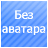 Нет аватара